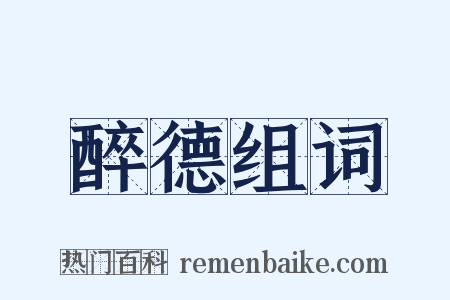 醉德组词是什么意思的图片